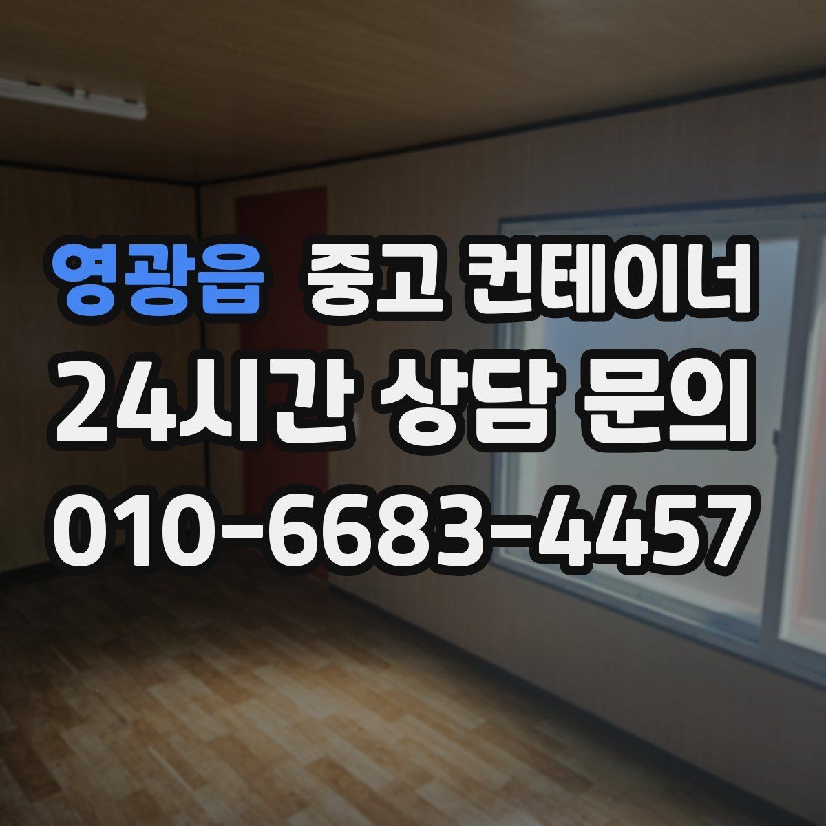 영광읍 중고 컨테이너 매입 농기계 창고로 쓰던 동을 매각하는 현실 가이드