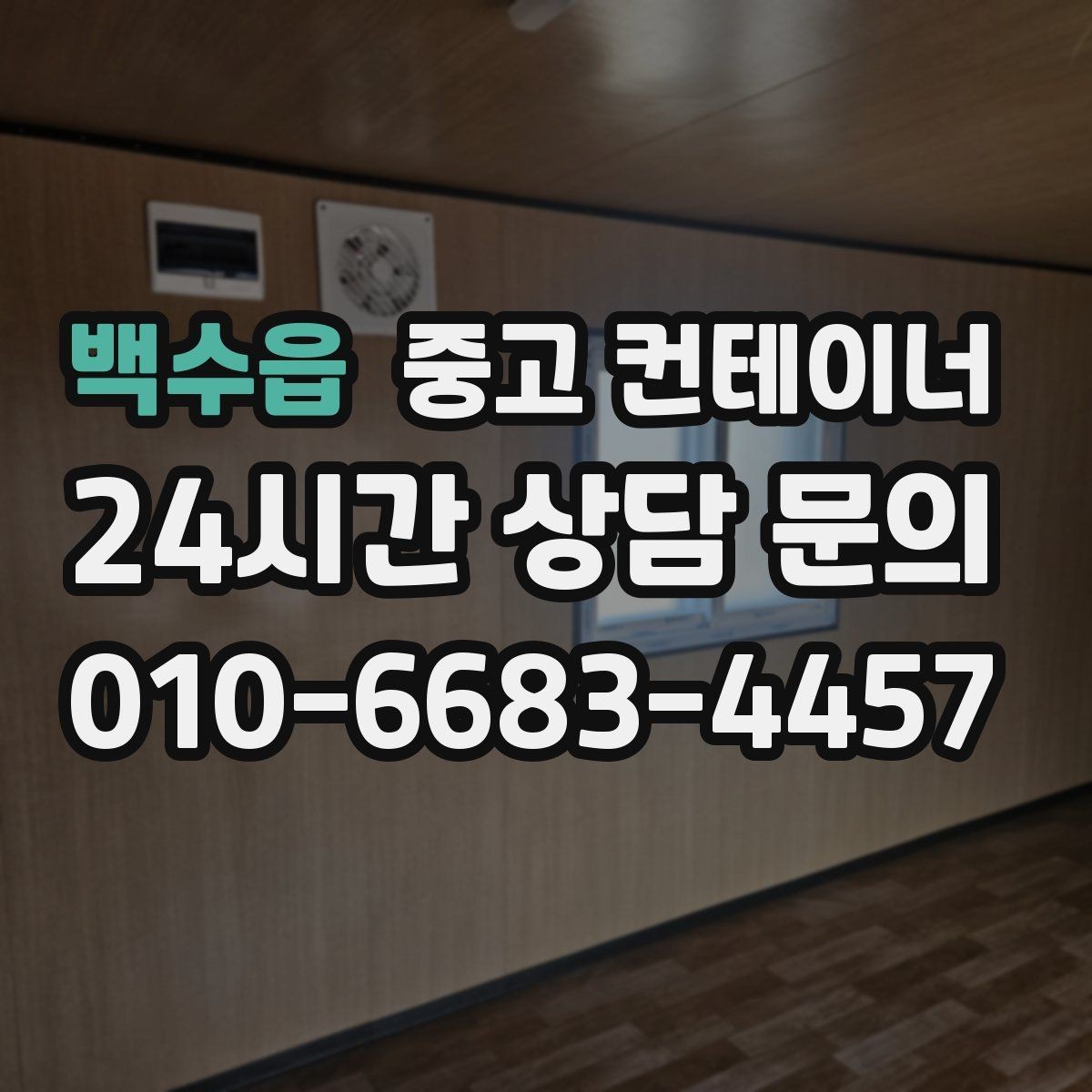 백수읍 중고 컨테이너 매입 정리 후 공간 재구성 아이디어