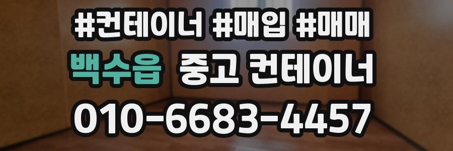 백수읍 중고 컨테이너