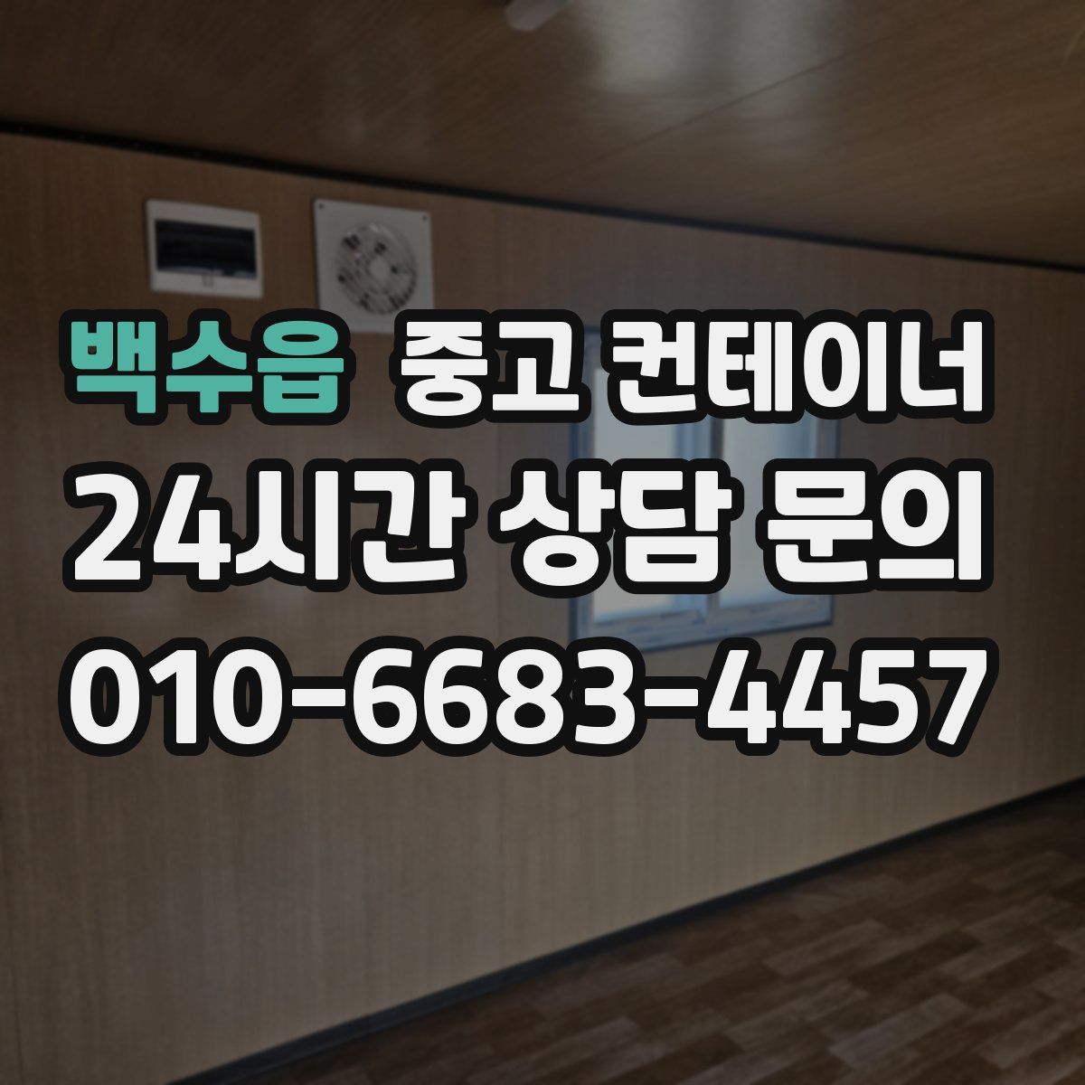 백수읍 컨테이너 매입