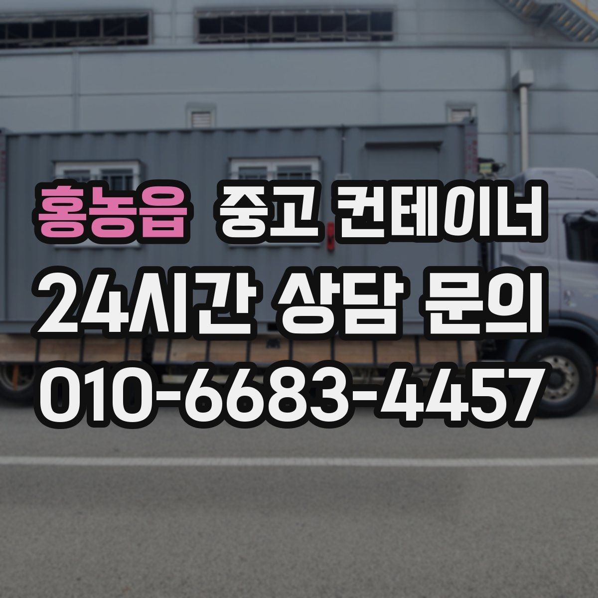홍농읍 중고 컨테이너 매입 공사현장 철수 후 한 번에 정리하는 방법