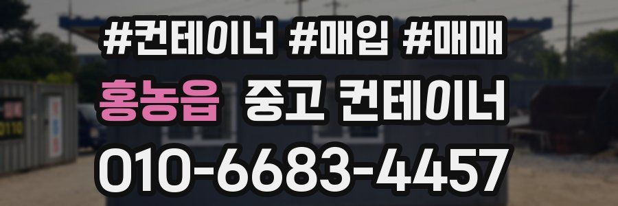 홍농읍 중고 컨테이너