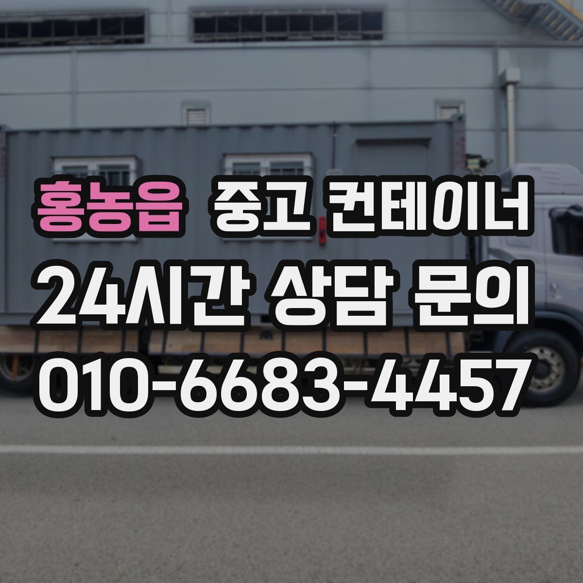 홍농읍 컨테이너 매입