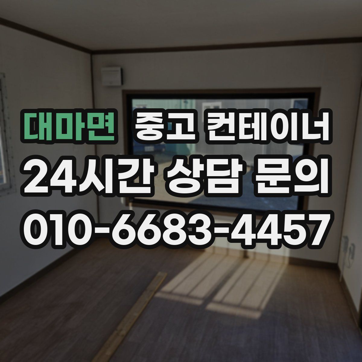 대마면 컨테이너 매입