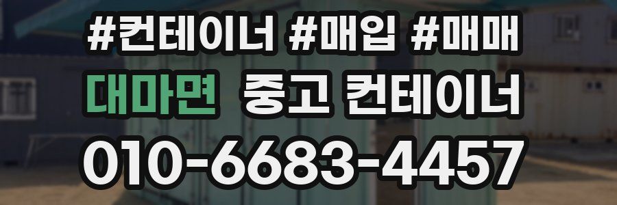 대마면 중고 컨테이너