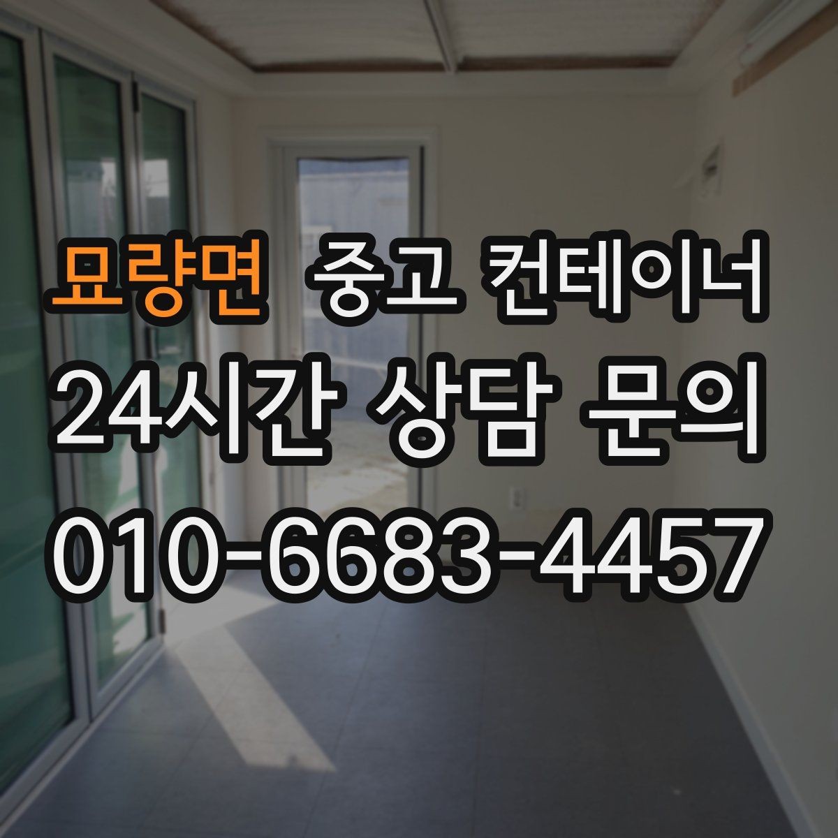 묘량면 중고 컨테이너 매입 도심 골목 컨테이너 반출 전략