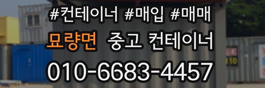 묘량면 중고 컨테이너