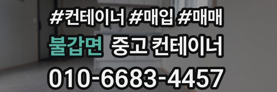 불갑면 중고 컨테이너