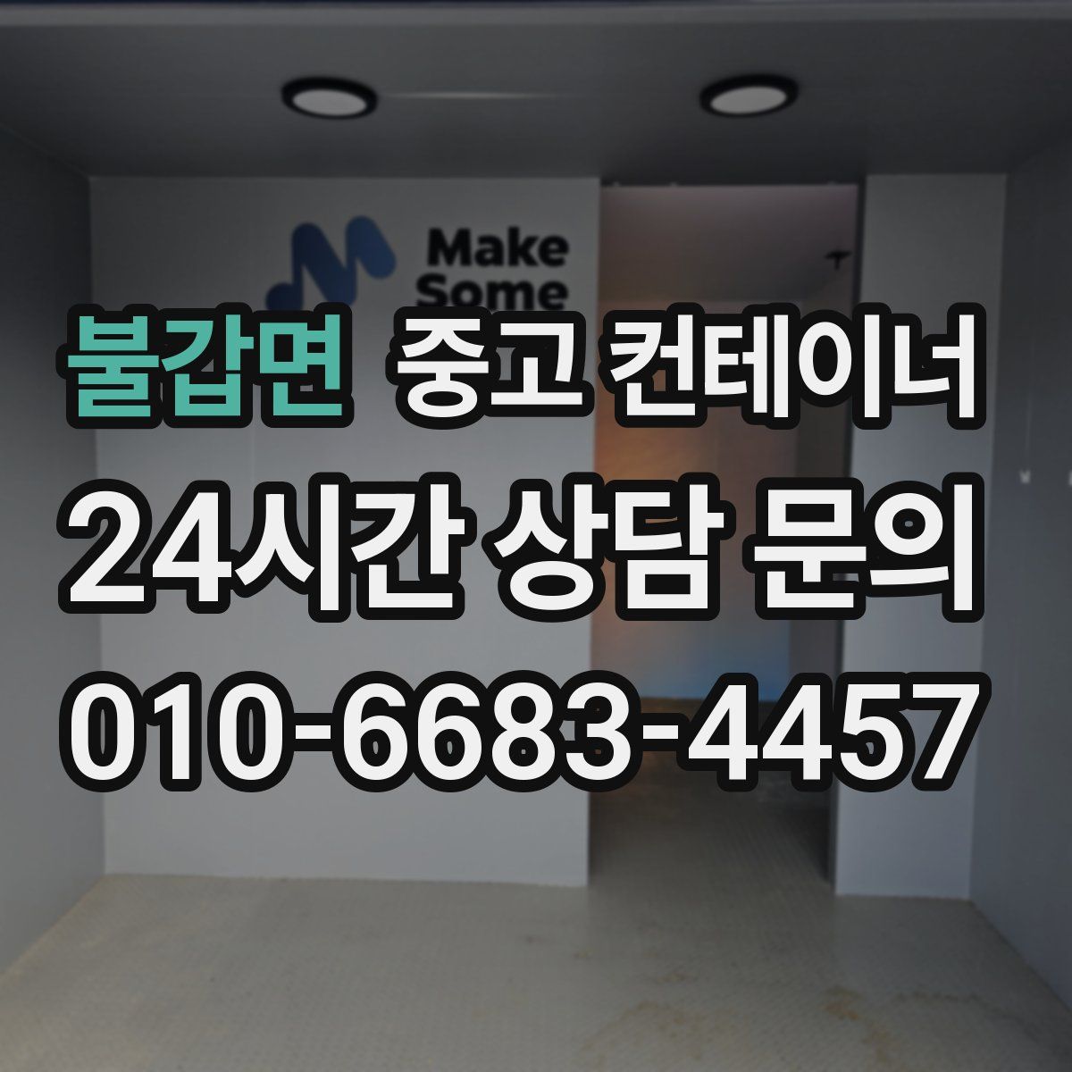 불갑면 컨테이너 매입