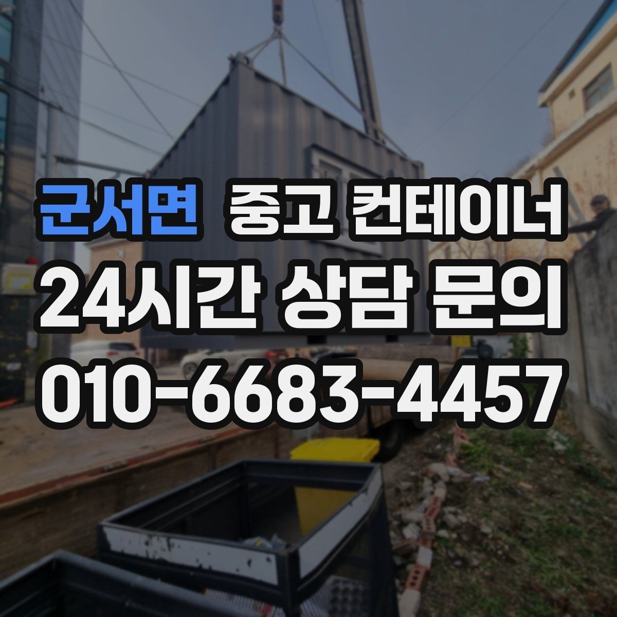 군서면 중고 컨테이너 매입 크레인 작업과 차량 동선 미리 점검하는 이유