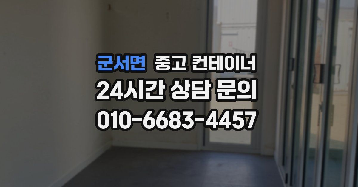 군서면 중고 컨테이너 매입