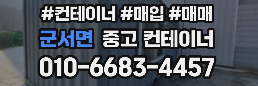 군서면 중고 컨테이너