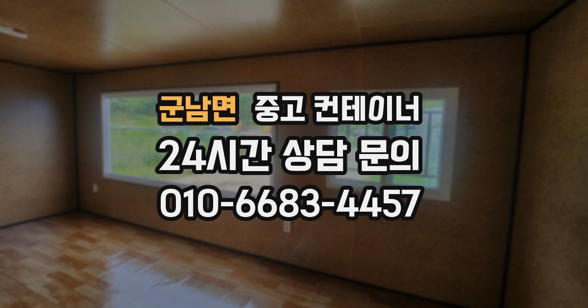 군남면 중고 컨테이너 매입