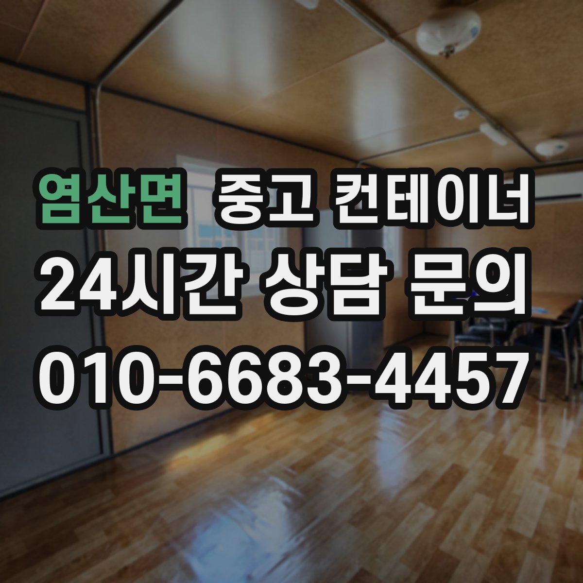 염산면 컨테이너 매입