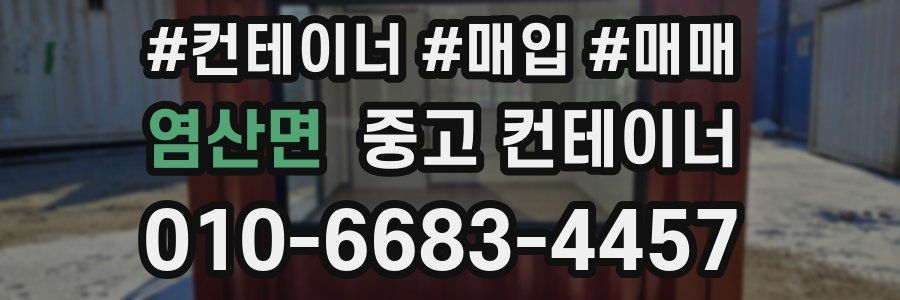 염산면 중고 컨테이너