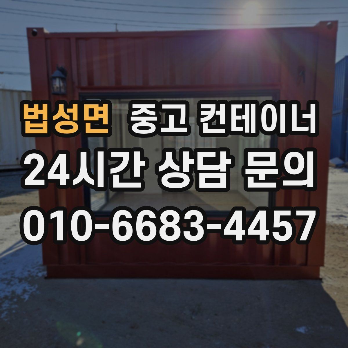법성면 중고 컨테이너 매입 20피트 40피트 규격별 매각 전략