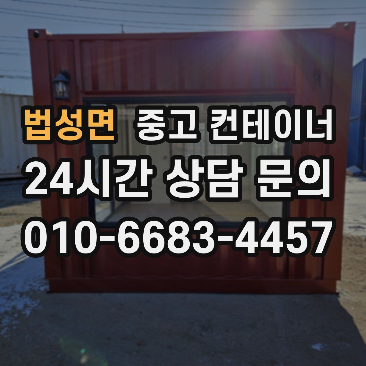 법성면 컨테이너 매입