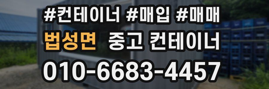 법성면 중고 컨테이너