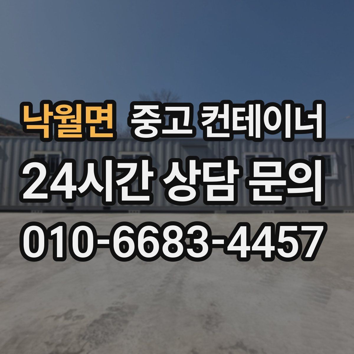 낙월면 중고 컨테이너 매입 주차와 동선 문제를 해결하는 정리 전략