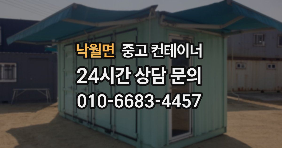 낙월면 중고 컨테이너 매입