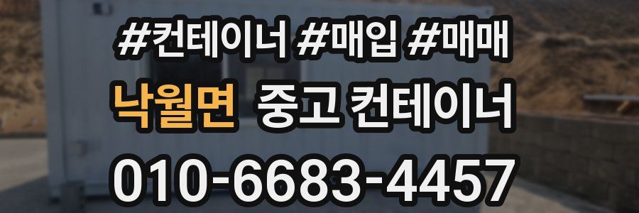 낙월면 중고 컨테이너