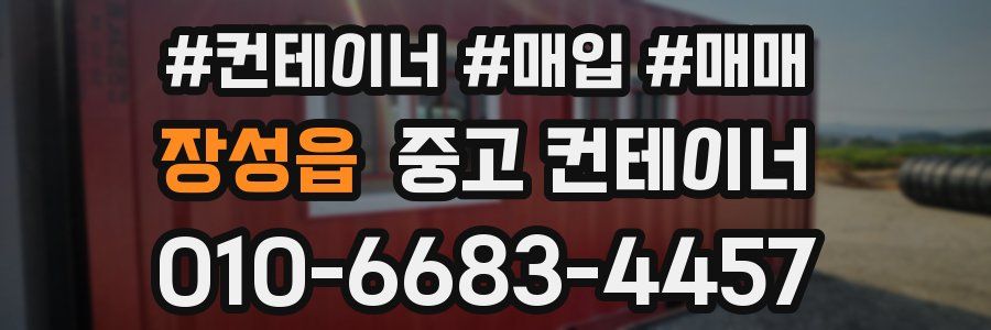 장성읍 중고 컨테이너