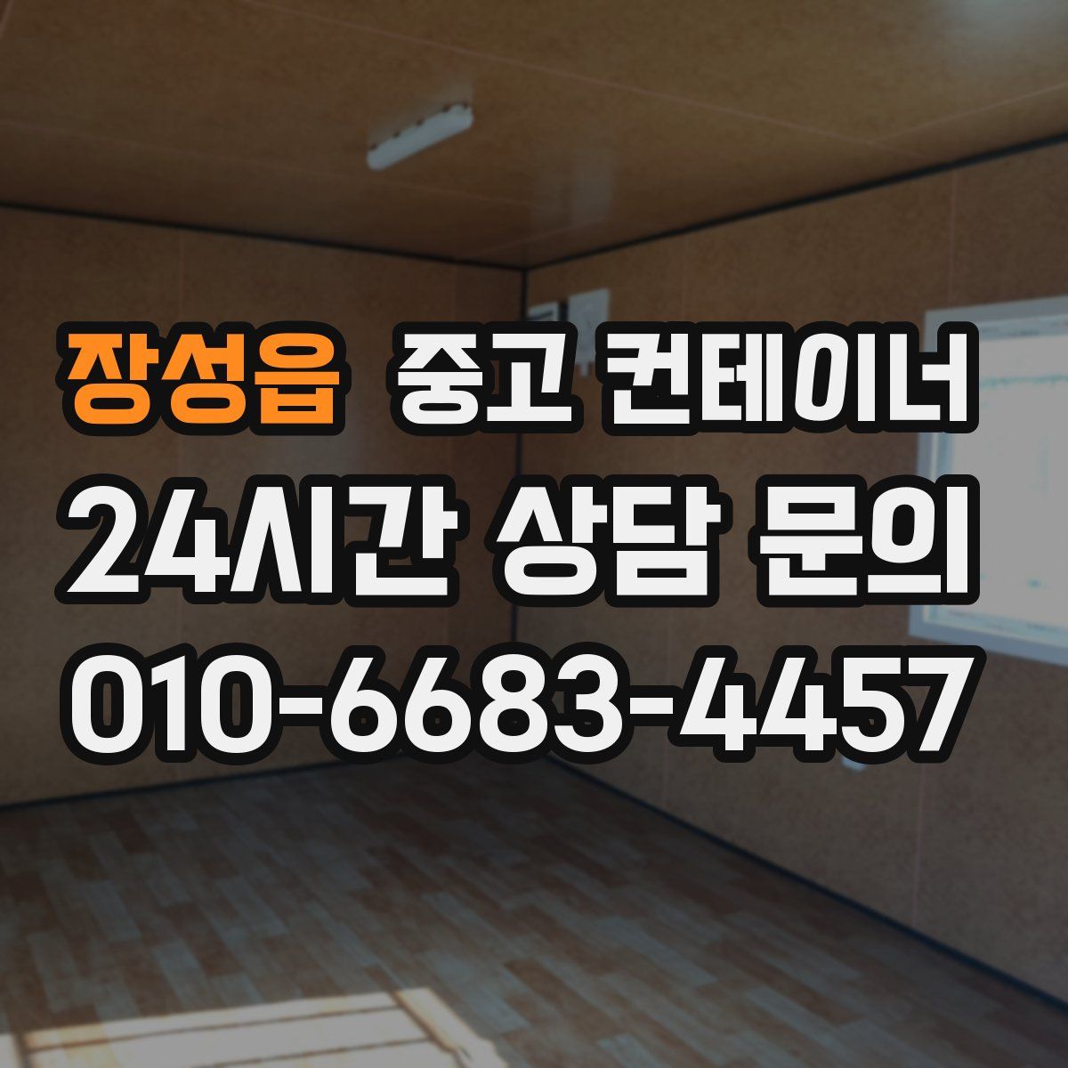 장성읍 컨테이너 매입