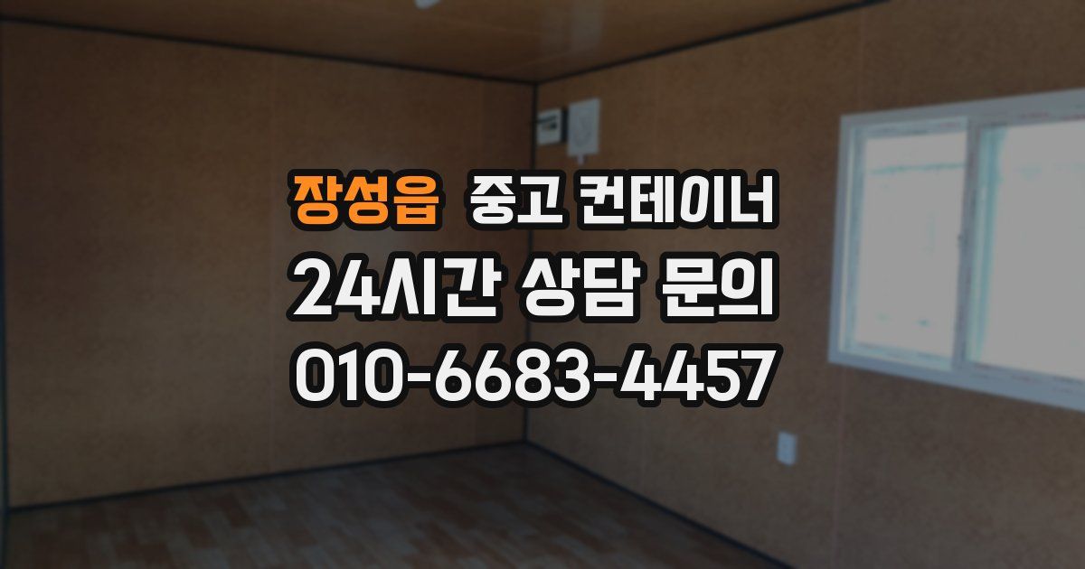 장성읍 중고 컨테이너 매입