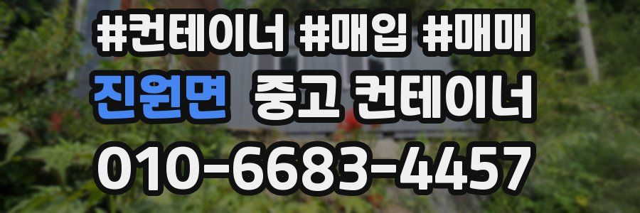 진원면 중고 컨테이너