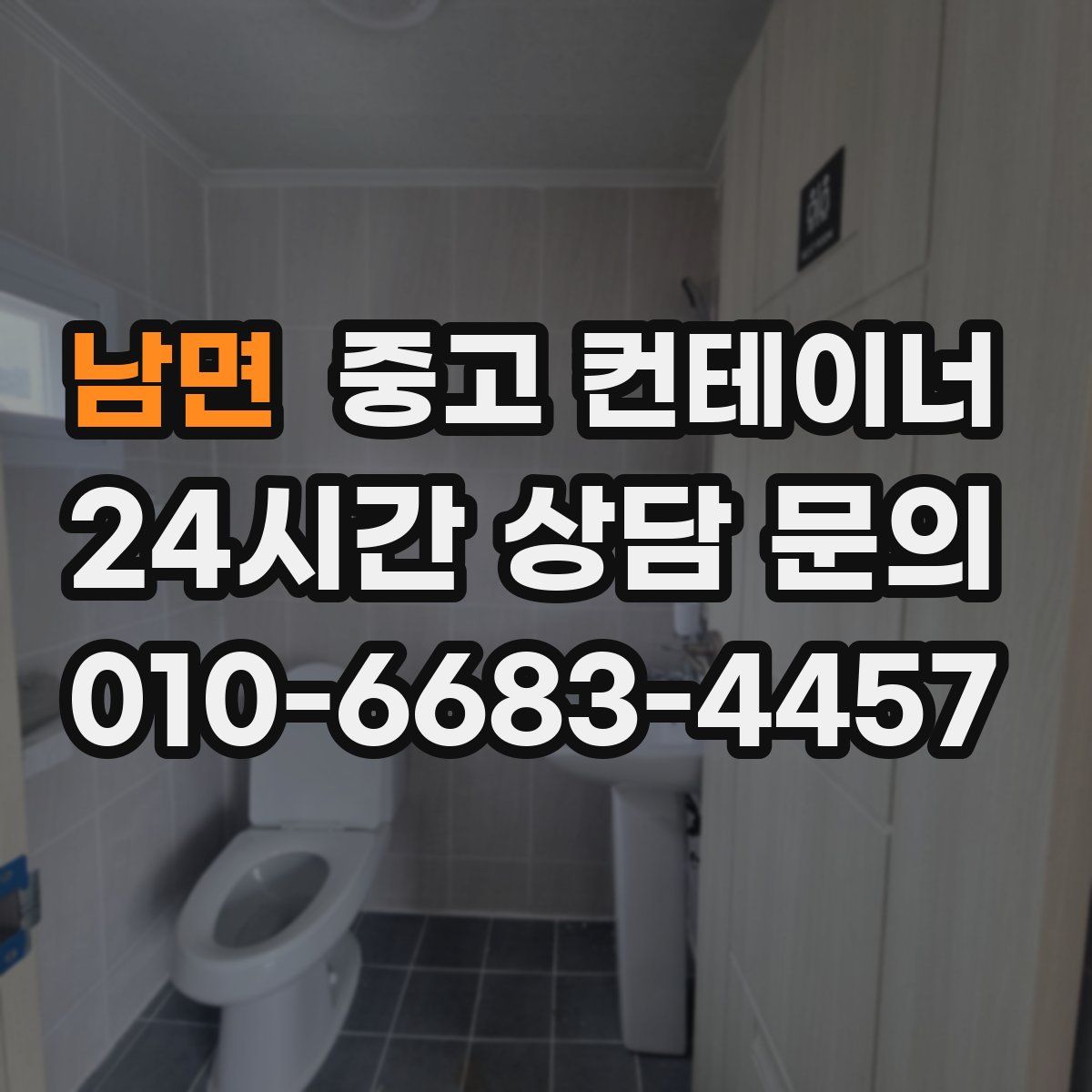남면 컨테이너 매입