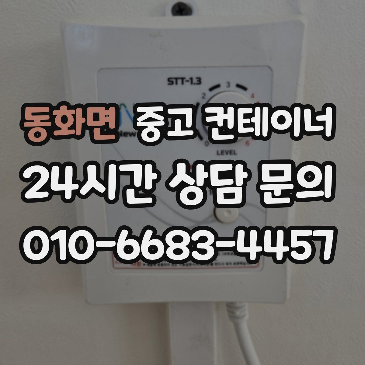 동화면 중고 컨테이너 매입 사진 견적 후 현장 방문이 필요한 경우