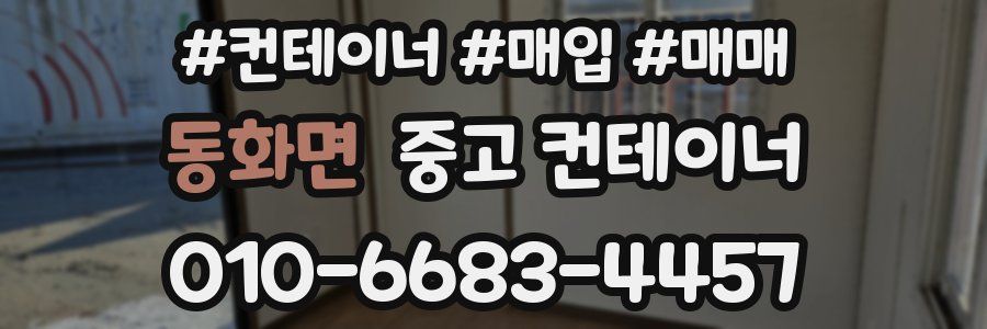 동화면 중고 컨테이너