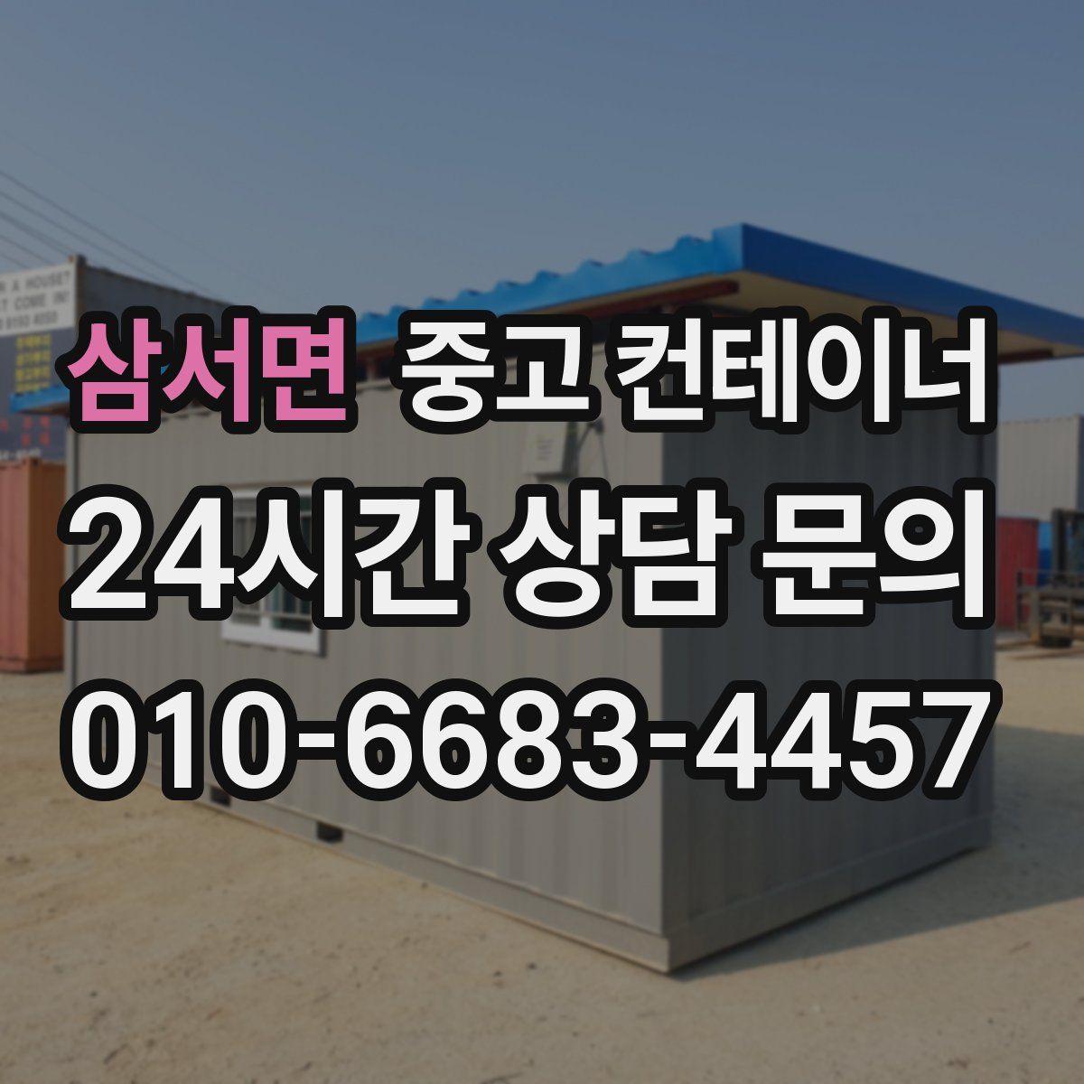 삼서면 컨테이너 매입