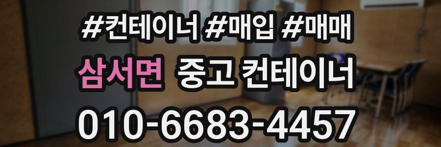 삼서면 중고 컨테이너