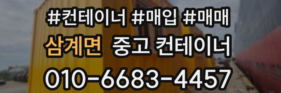 삼계면 중고 컨테이너