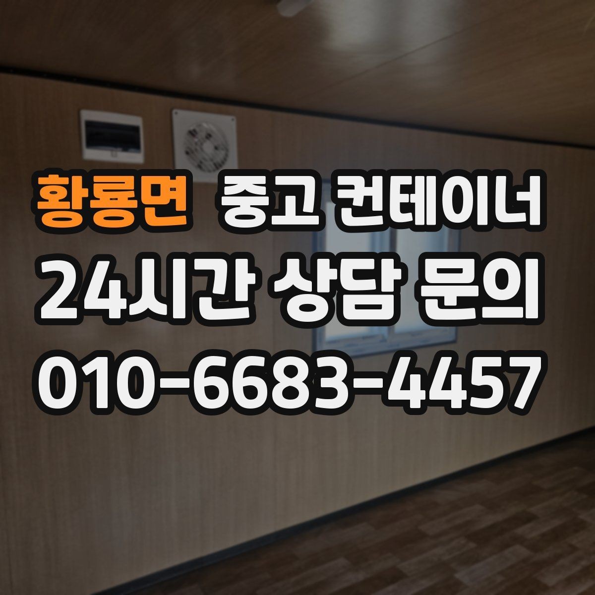 황룡면 중고 컨테이너 매입 과수원과 비닐하우스 인근 동 정리
