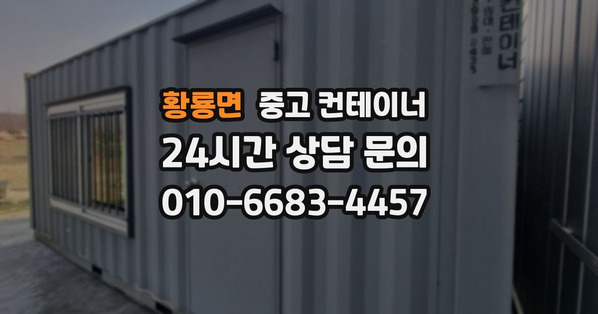 황룡면 중고 컨테이너 매입