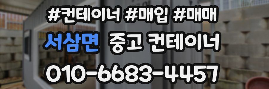 서삼면 중고 컨테이너