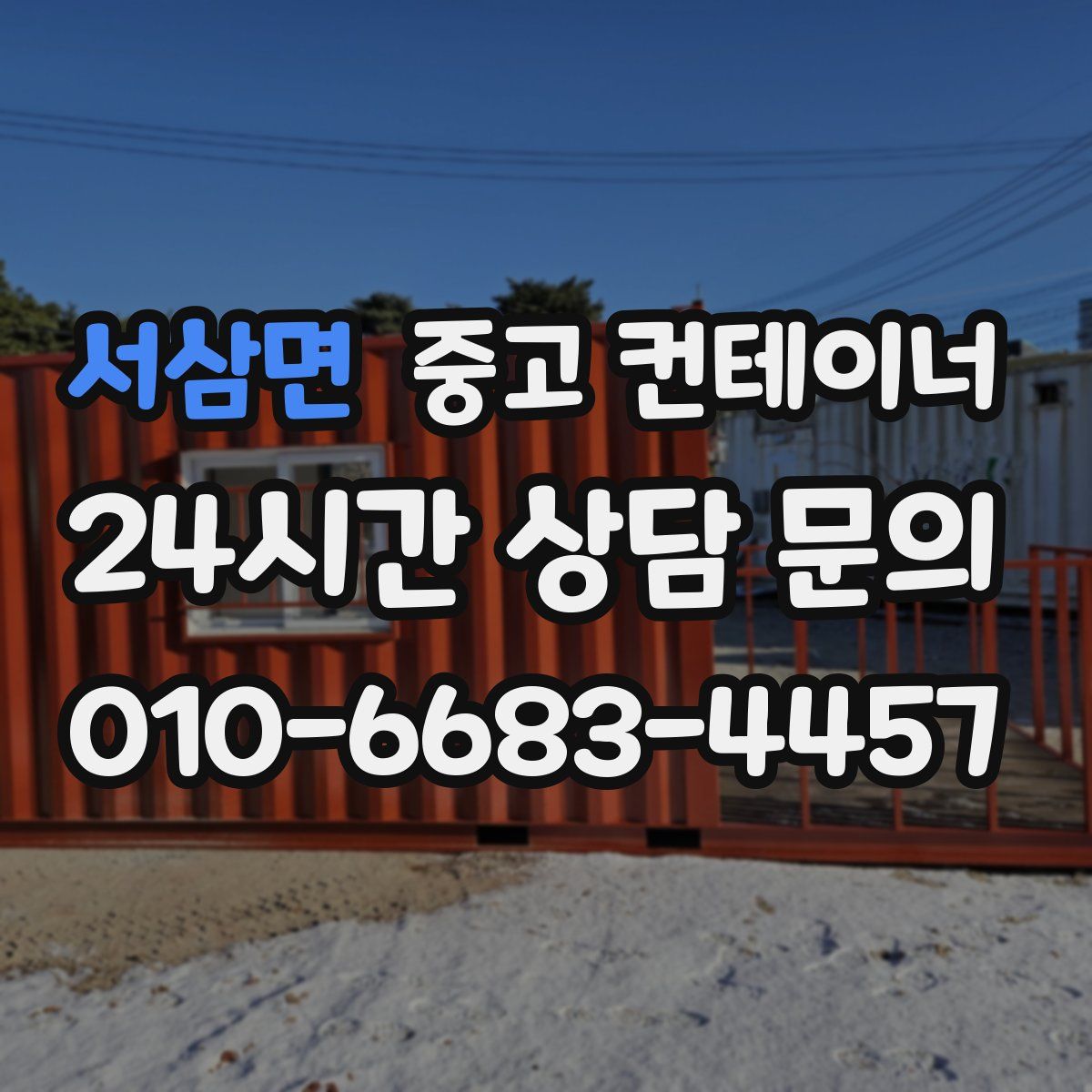 서삼면 컨테이너 매입