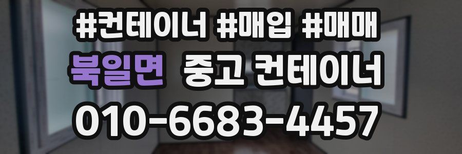북일면 중고 컨테이너