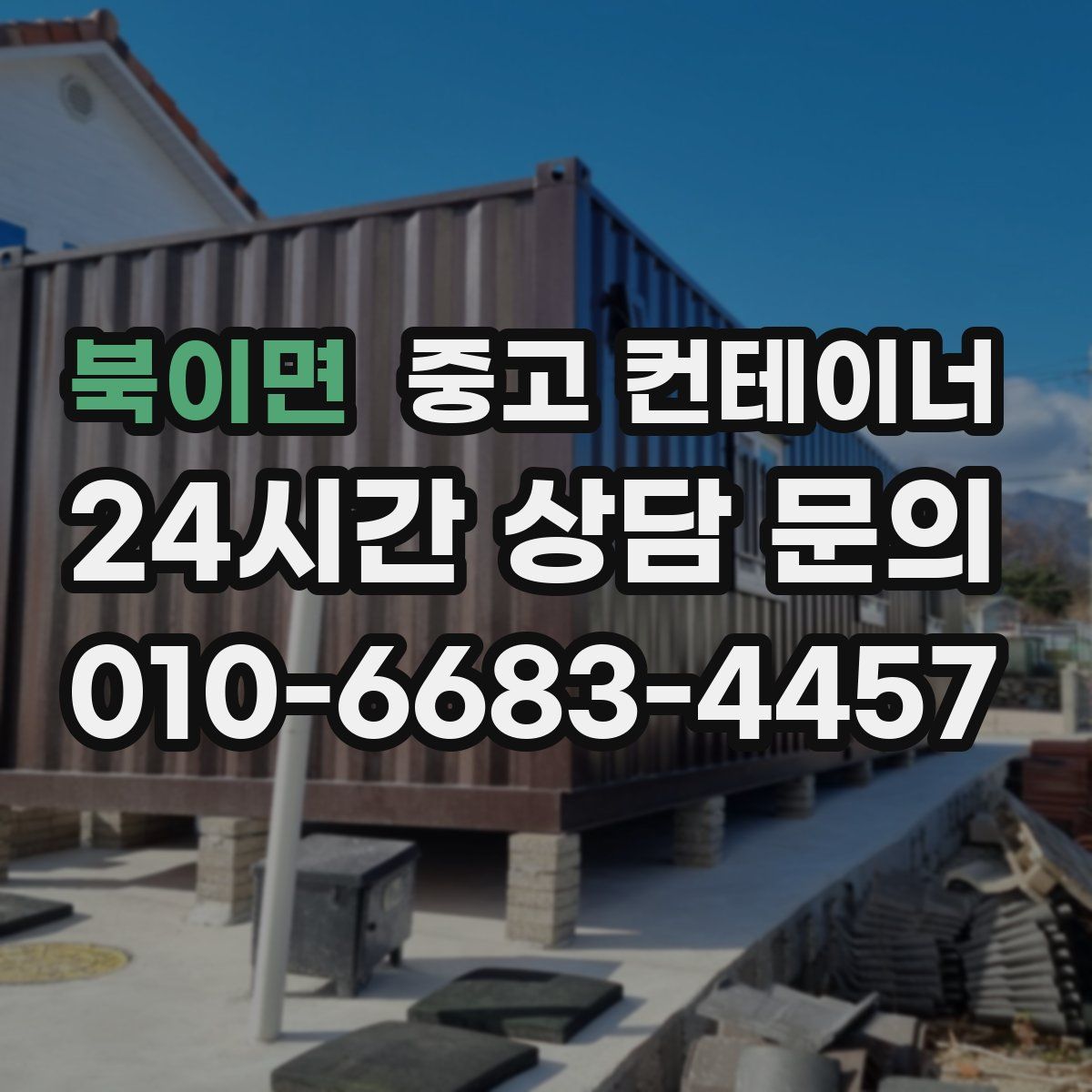 북이면 컨테이너 매입