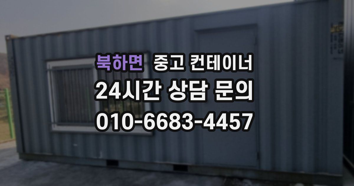 북하면 중고 컨테이너 매입