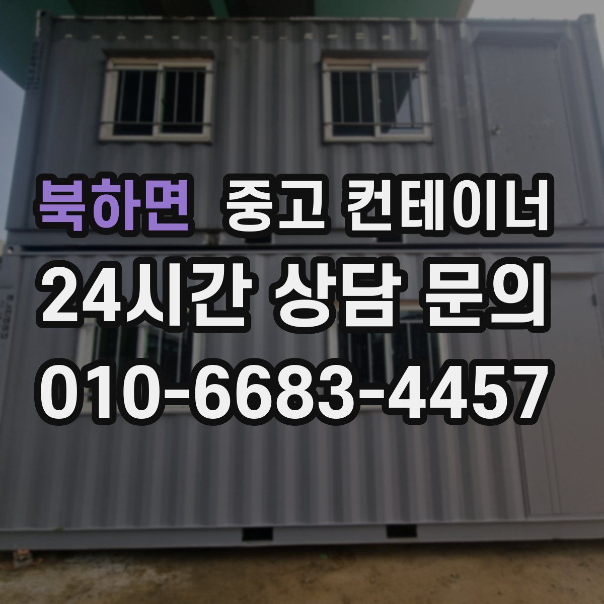 북하면 컨테이너 매입