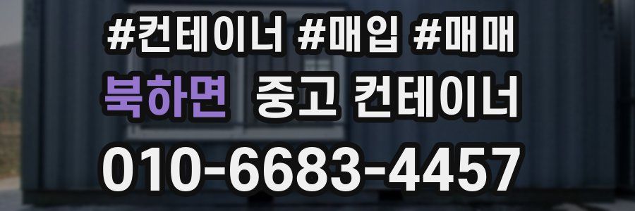 북하면 중고 컨테이너