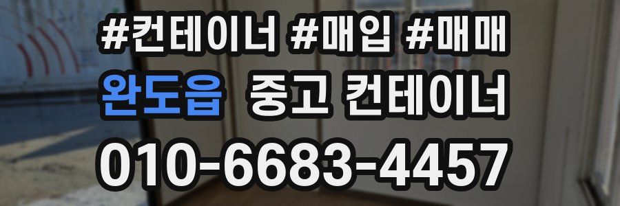 완도읍 중고 컨테이너