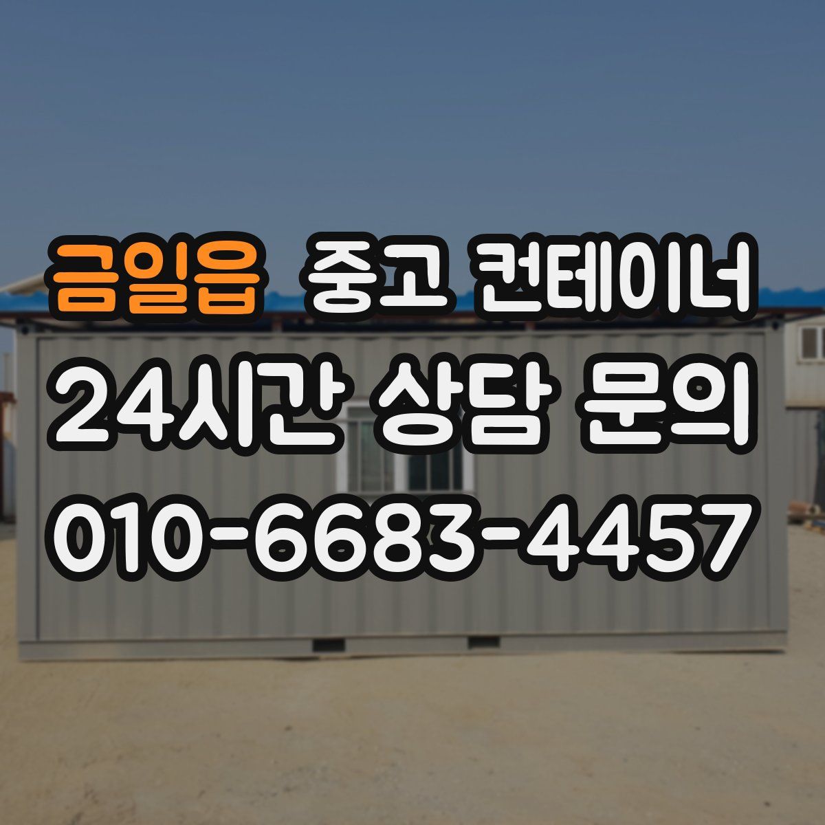 금일읍 컨테이너 매입