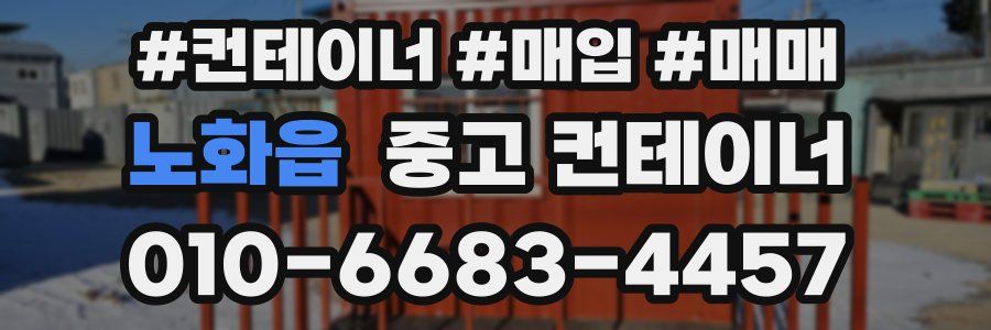 노화읍 중고 컨테이너