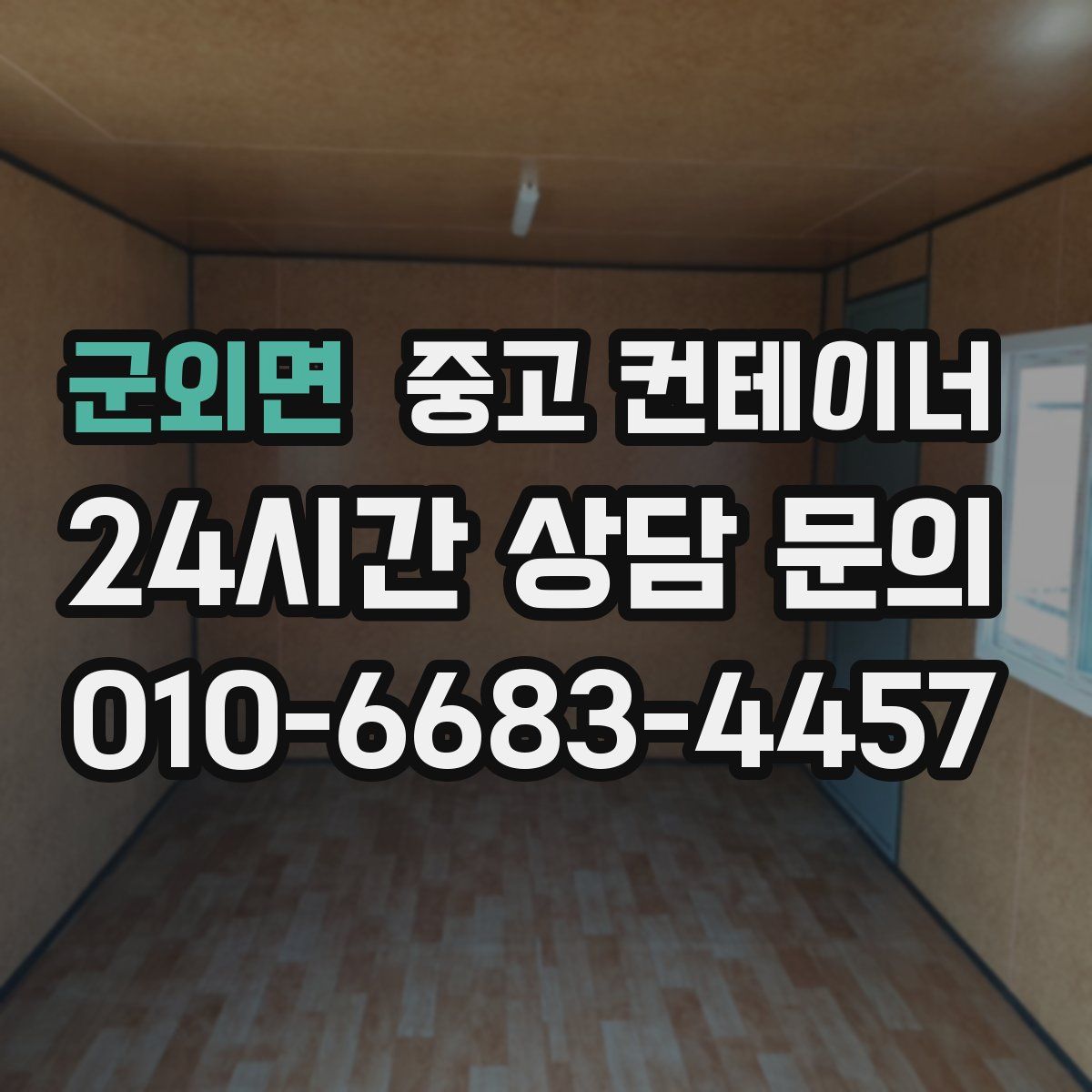 군외면 컨테이너 매입