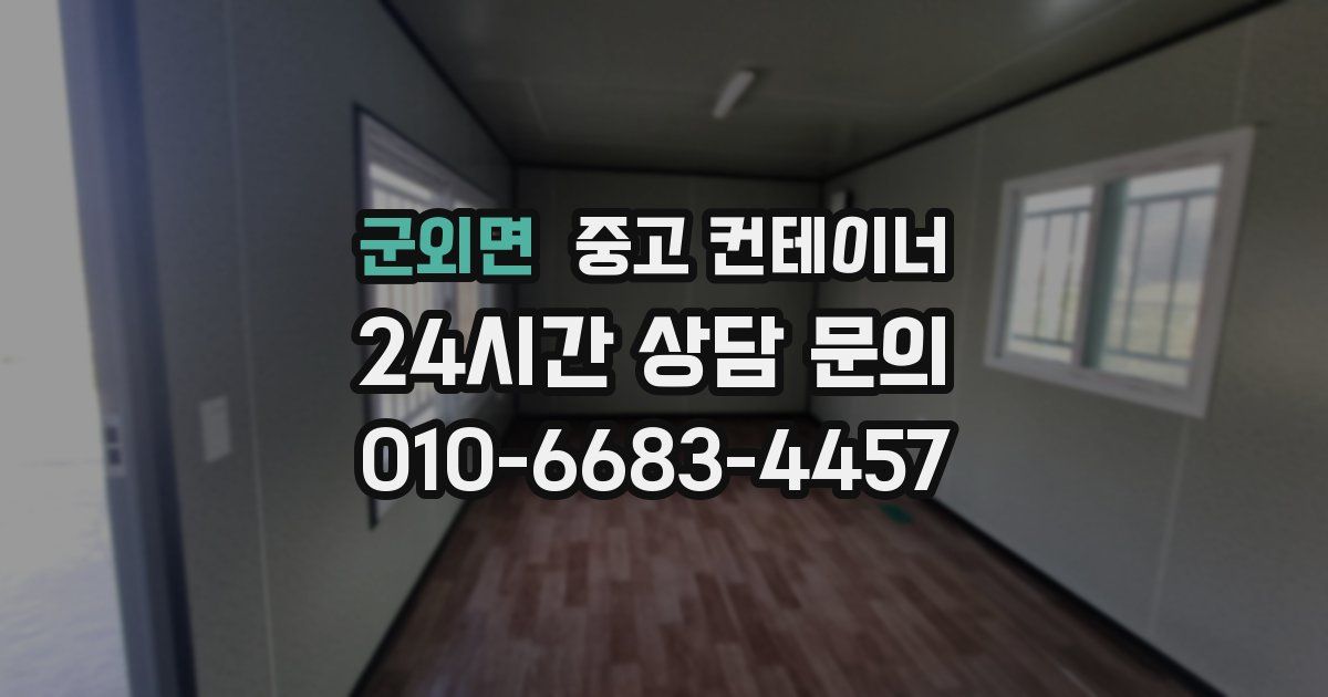 군외면 중고 컨테이너 매입