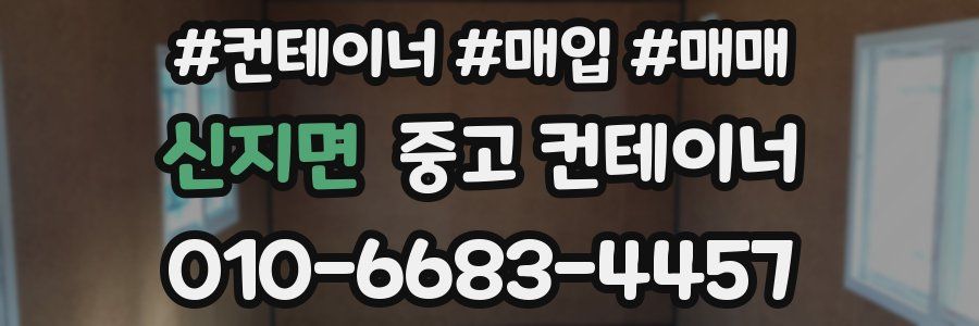 신지면 중고 컨테이너